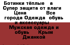 Ботинки тёплые. Sаlomon. Супер защита от влаги. › Цена ­ 3 800 - Все города Одежда, обувь и аксессуары » Мужская одежда и обувь   . Крым,Джанкой